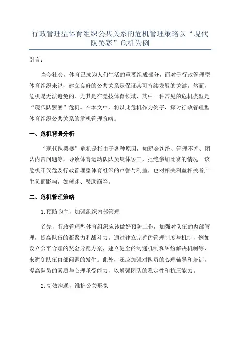 行政管理型体育组织公共关系的危机管理策略以“现代队罢赛”危机为例