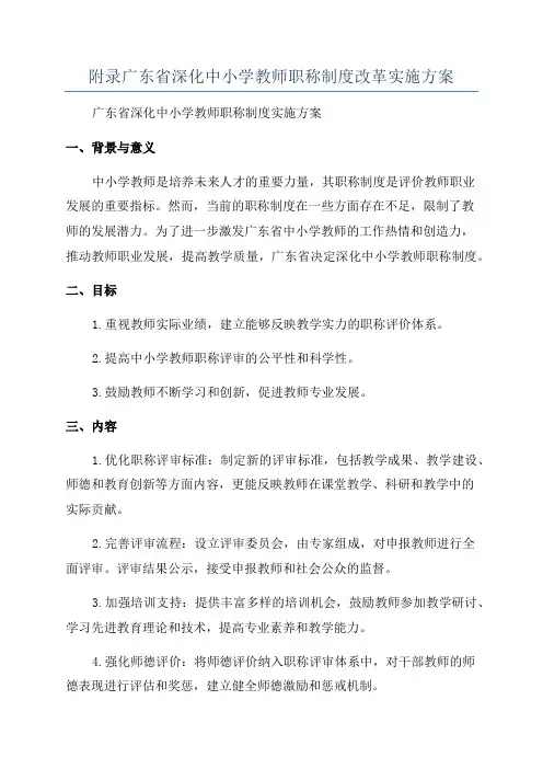 附录广东省深化中小学教师职称制度改革实施方案