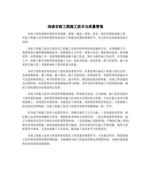 浅谈市政工程施工技术与质量管理