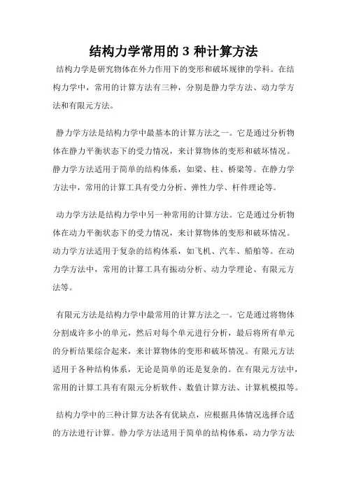 结构力学常用的3种计算方法