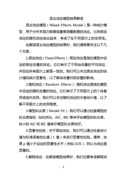 混合效应模型结果解读
