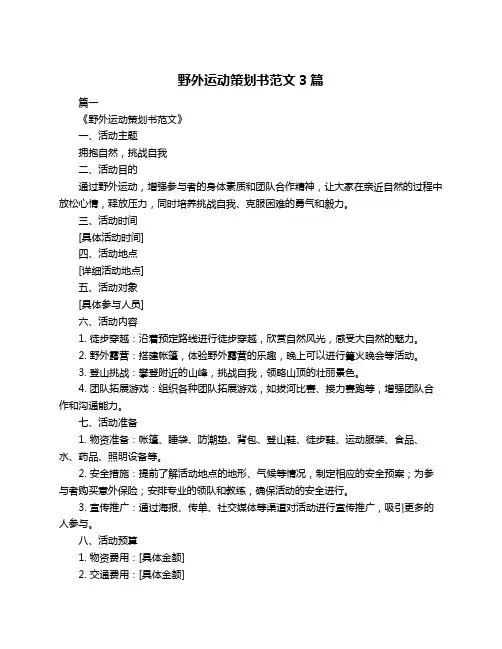 野外运动策划书范文3篇