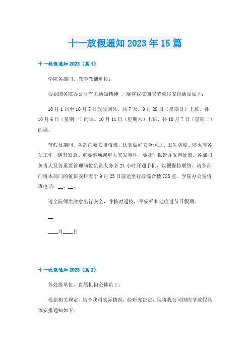 十一放假通知2023年15篇
