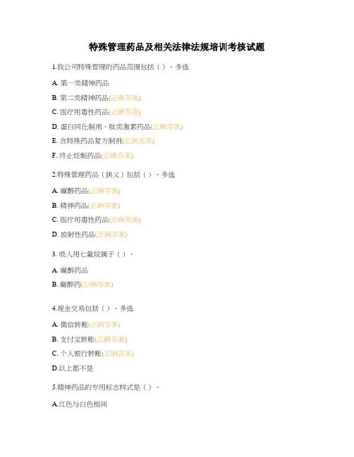 特殊管理药品及相关法律法规培训考核试题