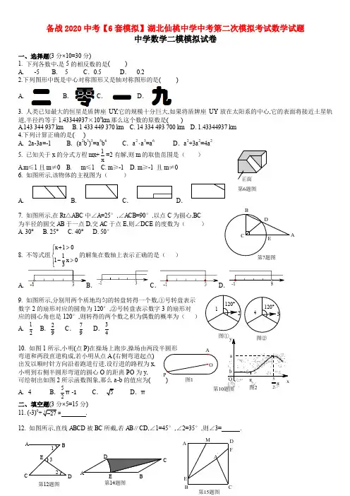 备战2020中考【6套模拟】湖北仙桃中学中考第二次模拟考试数学试题