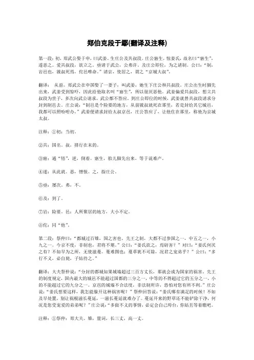 郑伯克段于鄢(翻译及注释)