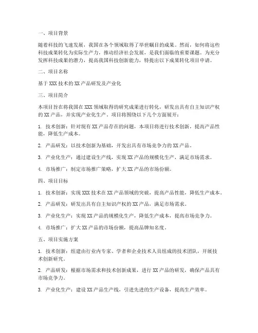 成果转化项目申请书