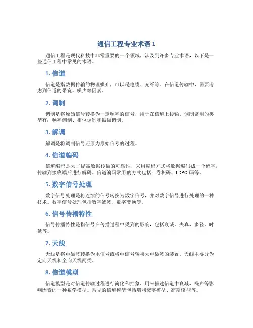 通信工程专业术语1