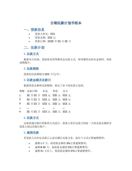 分期还款计划书范本