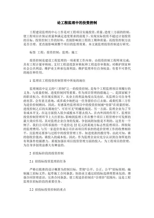 论工程监理中的投资控制