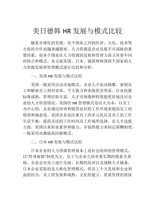 美日德韩HR发展与模式比较