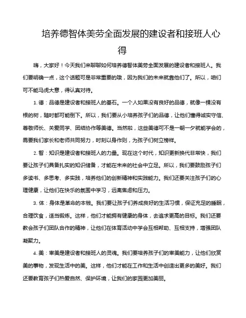 培养德智体美劳全面发展的建设者和接班人心得