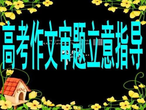 高考作文审题立意指导ppt课件 PPT课件(共31张)