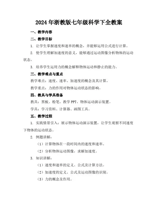 2024年浙教版七年级科学下全教案