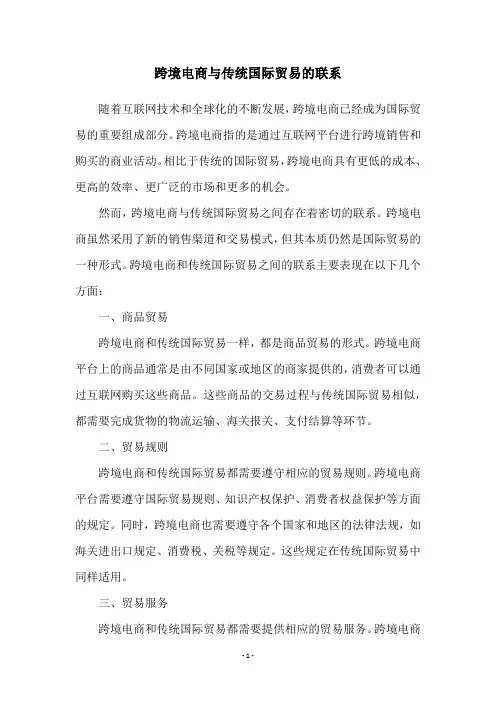跨境电商与传统国际贸易的联系