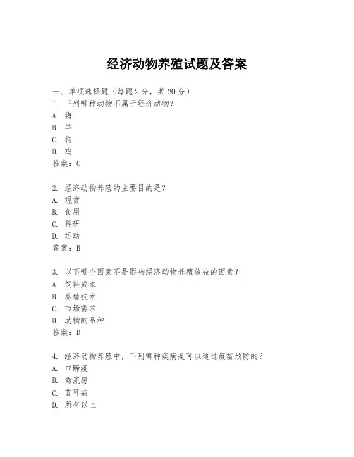 经济动物养殖试题及答案