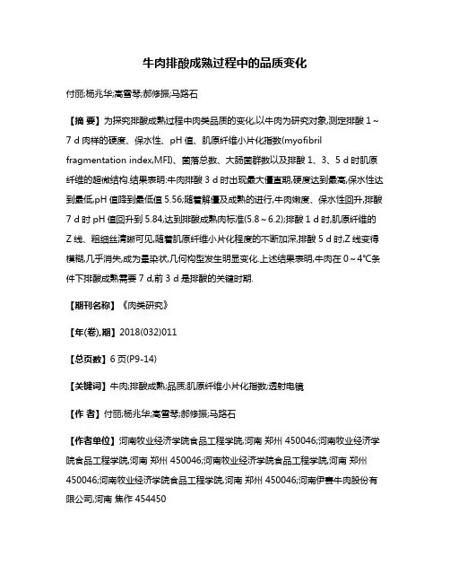 牛肉排酸成熟过程中的品质变化