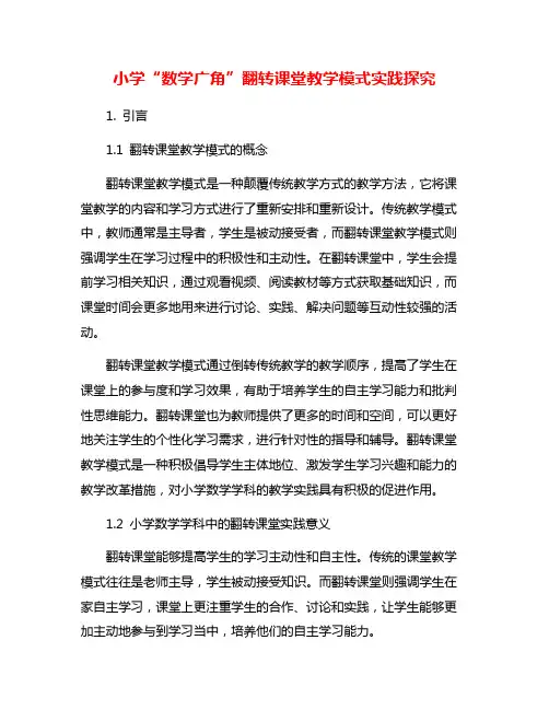 小学“数学广角”翻转课堂教学模式实践探究