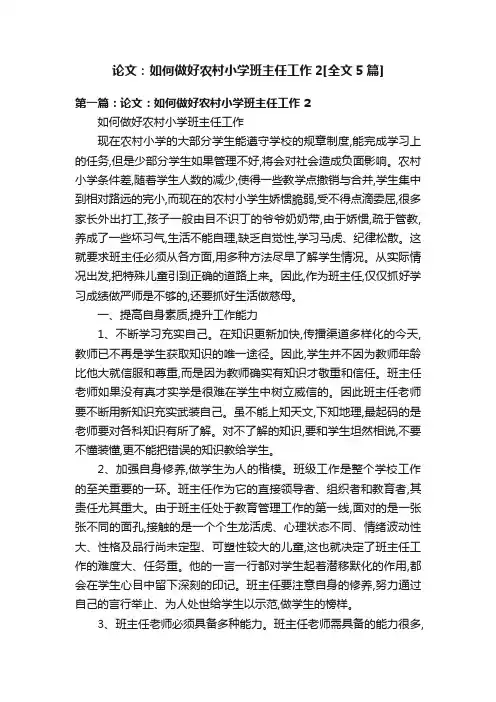 论文：如何做好农村小学班主任工作2[全文5篇]