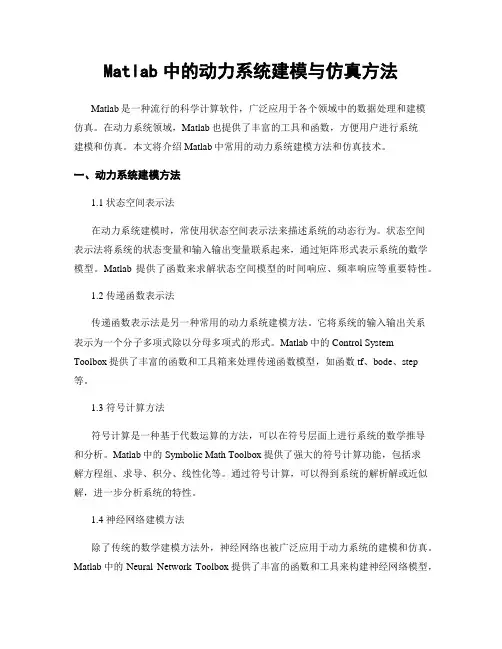 Matlab中的动力系统建模与仿真方法