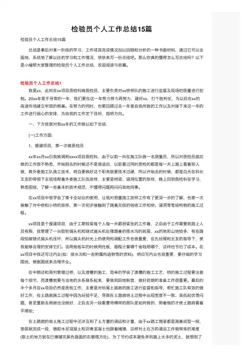 检验员个人工作总结15篇