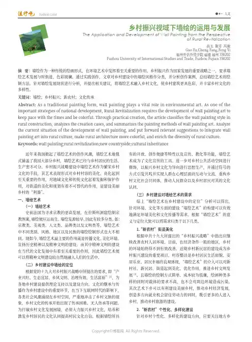 乡村振兴视域下墙绘的运用与发展