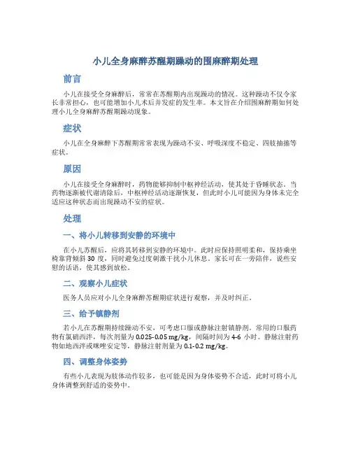小儿全身麻醉苏醒期躁动的围麻醉期处理