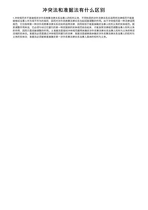冲突法和准据法有什么区别