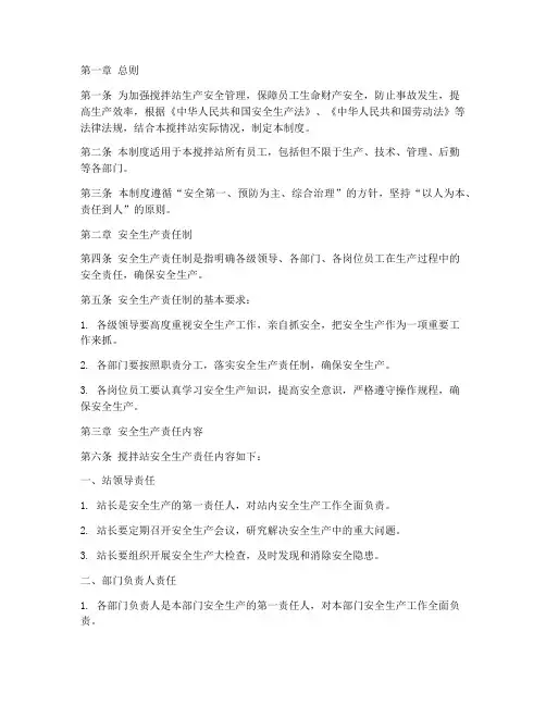 搅拌站生产安全责任制度