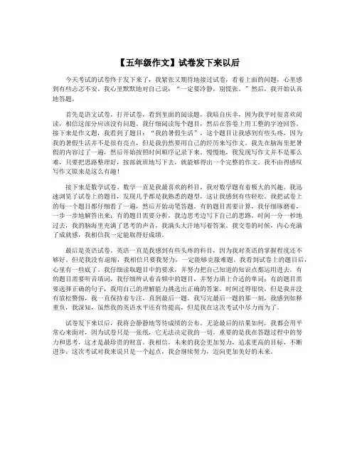 【五年级作文】试卷发下来以后