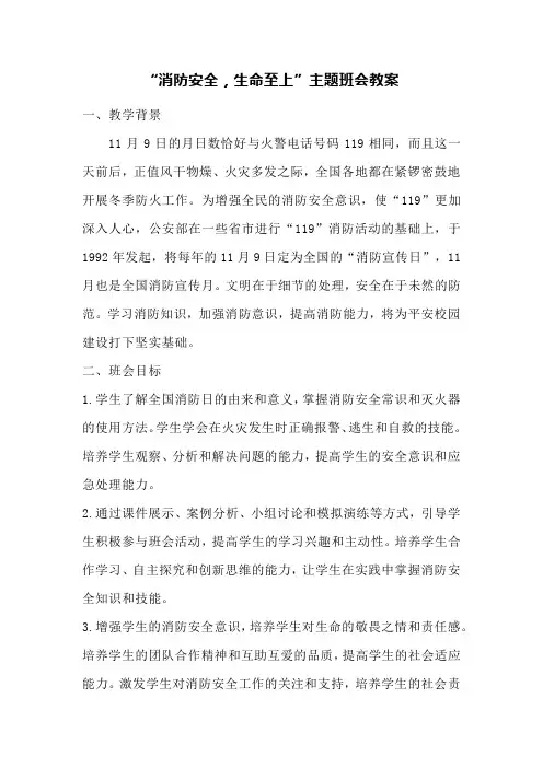消防安全,生命至上主题班会教案