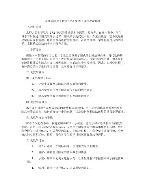 北师大版七下数学1.7.1整式的除法说课稿2