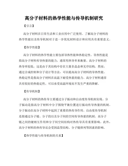 高分子材料的热学性能与传导机制研究