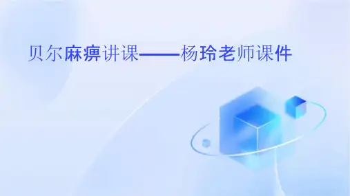 贝尔麻痹讲课——杨玲老师课件