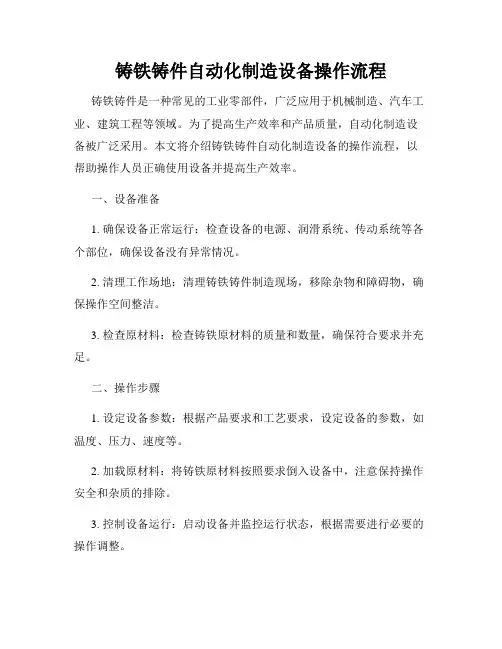 铸铁铸件自动化制造设备操作流程