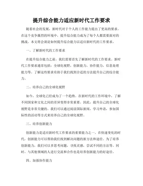 提升综合能力适应新时代工作要求