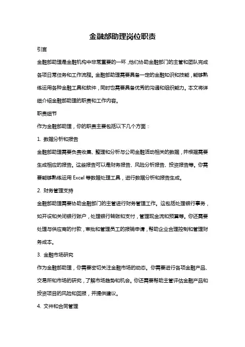 金融部助理岗位职责