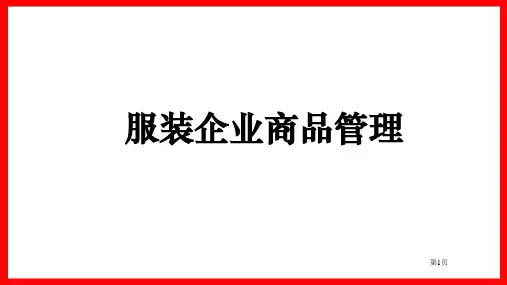 服装企业商品管理