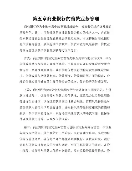 第五章商业银行的信贷业务管理