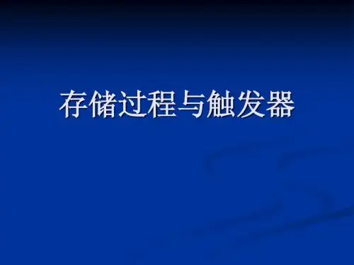 存储过程与触发器