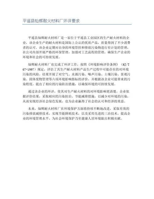 平遥县灿辉耐火材料厂环评要求