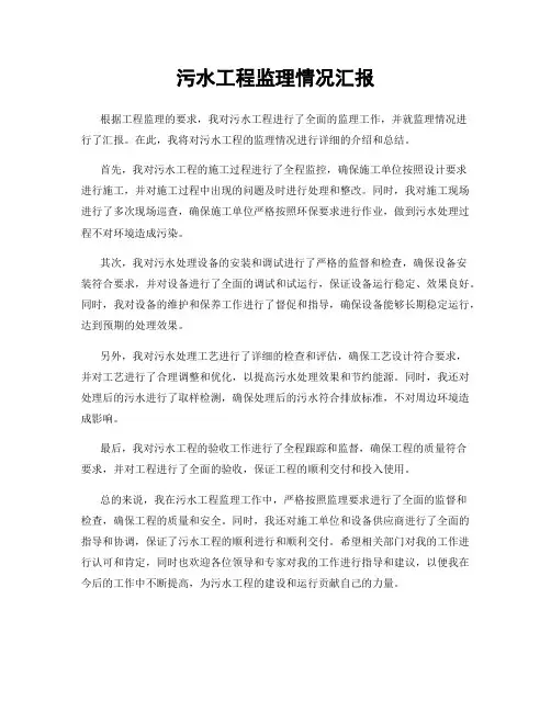 污水工程监理情况汇报