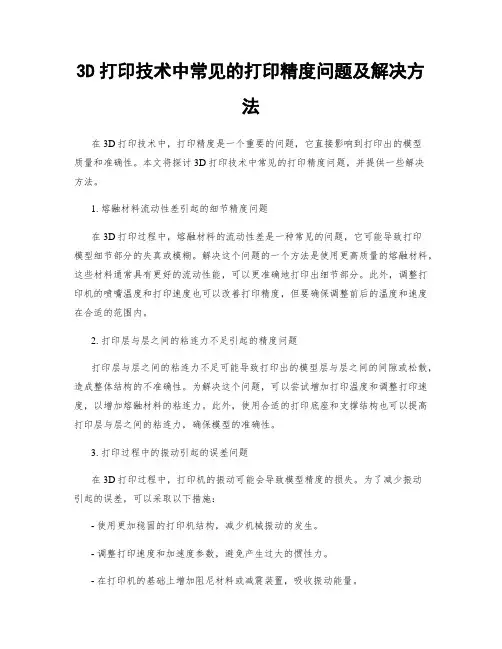 3D打印技术中常见的打印精度问题及解决方法