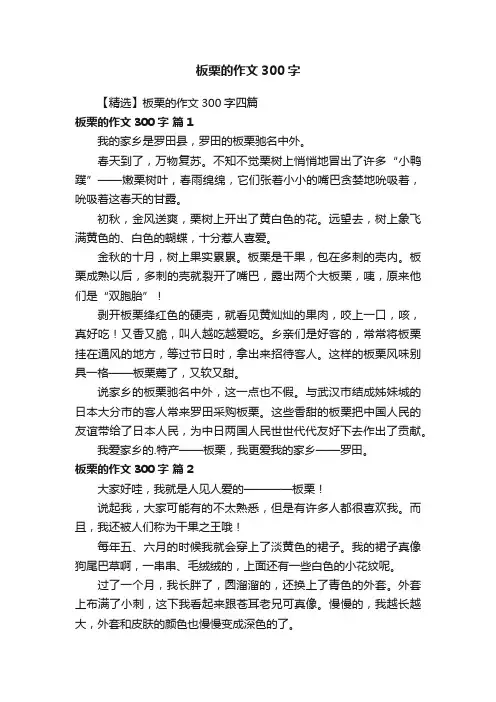【精选】板栗的作文300字四篇