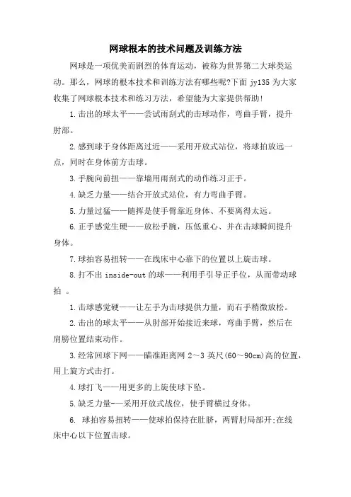 网球基本的技术问题及训练方法