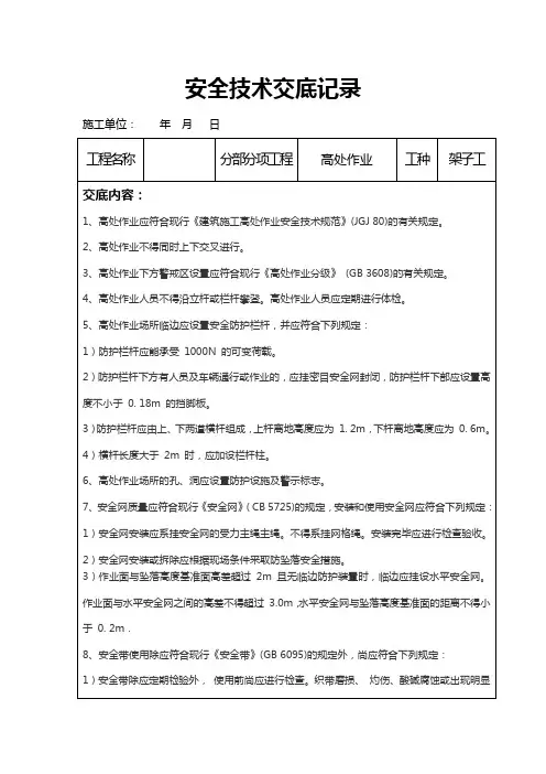 高处作业架子工安全技术交底