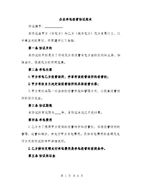 企业承包经营协议范本(二篇)