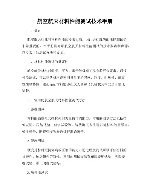 航空航天材料性能测试技术手册