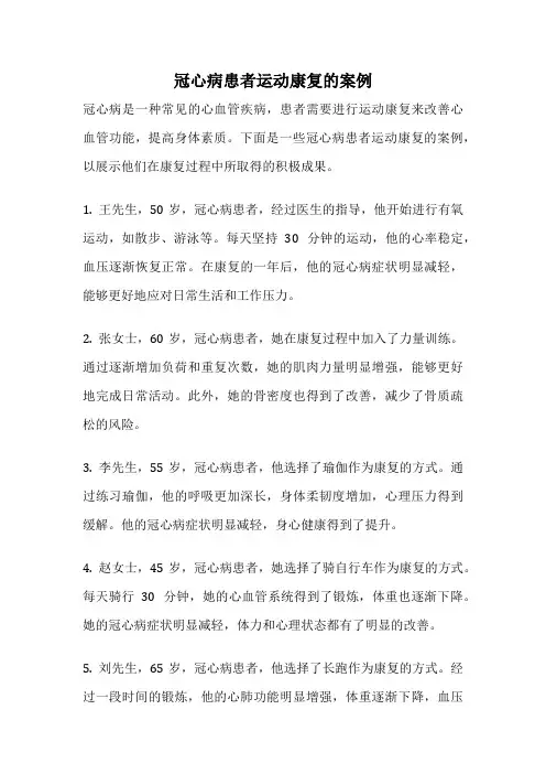 冠心病患者运动康复的案例