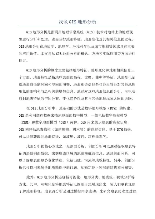 浅谈GIS地形分析